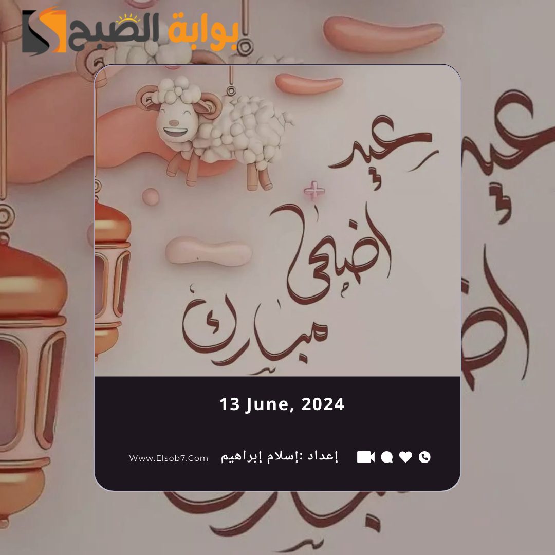 تهنئة عيد الاضحى 2024 بالاسم
