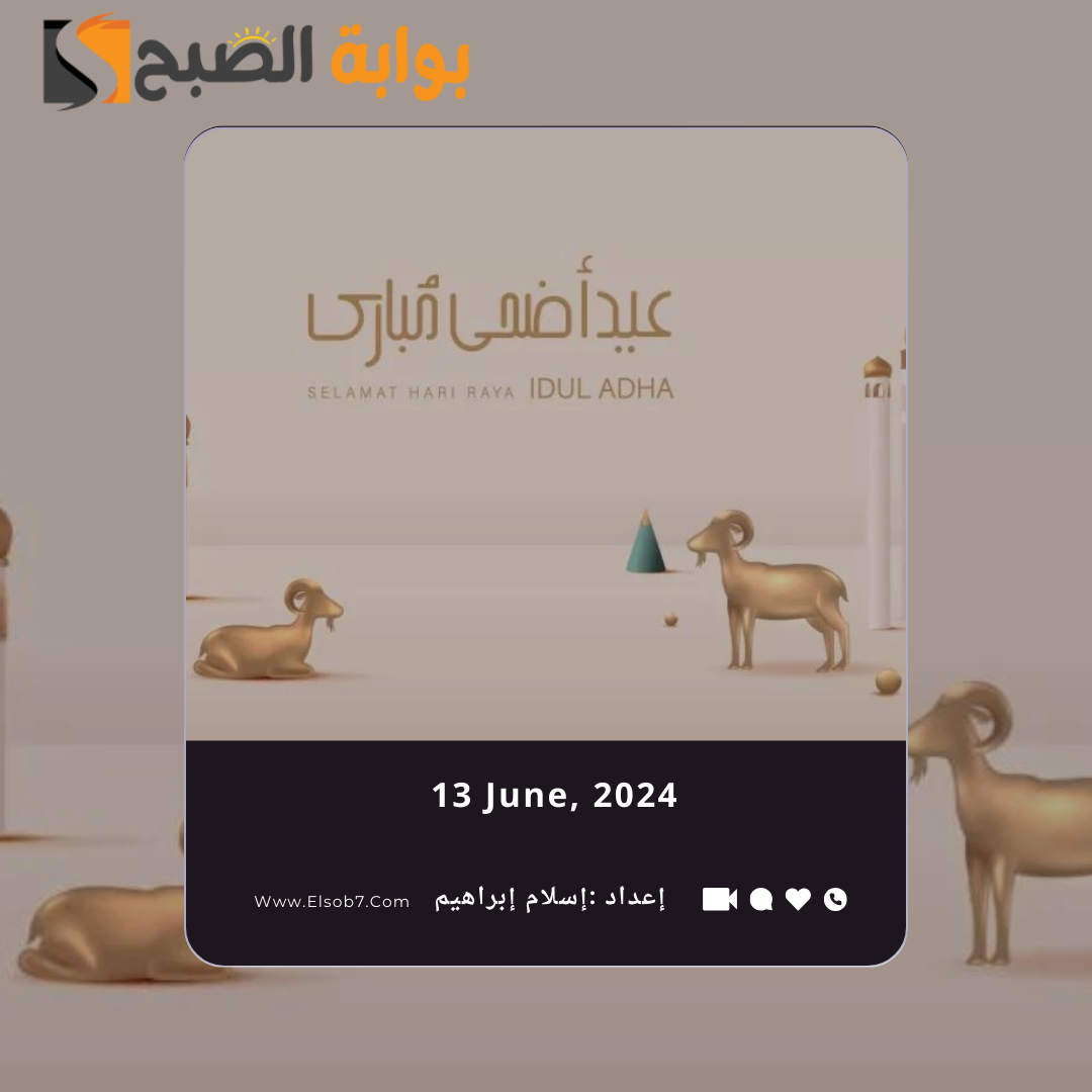 تهنئة عيد الأضحى إسلامية 2024