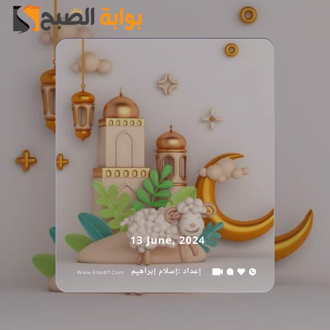 عبارات وتهنئة عيد الاضحى اسلامية 2024