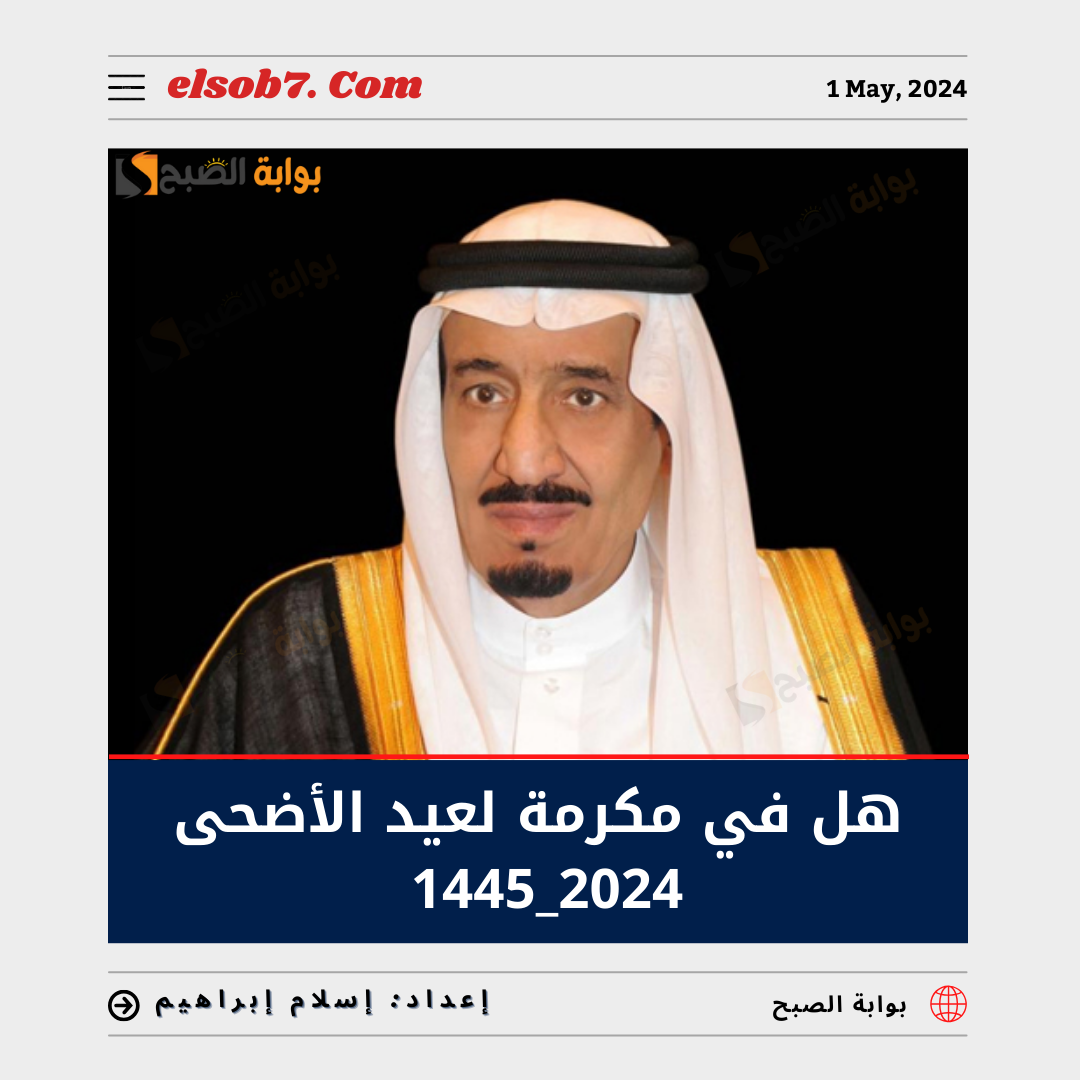 هل فيه مكرمة لعيد الأضحى 2024