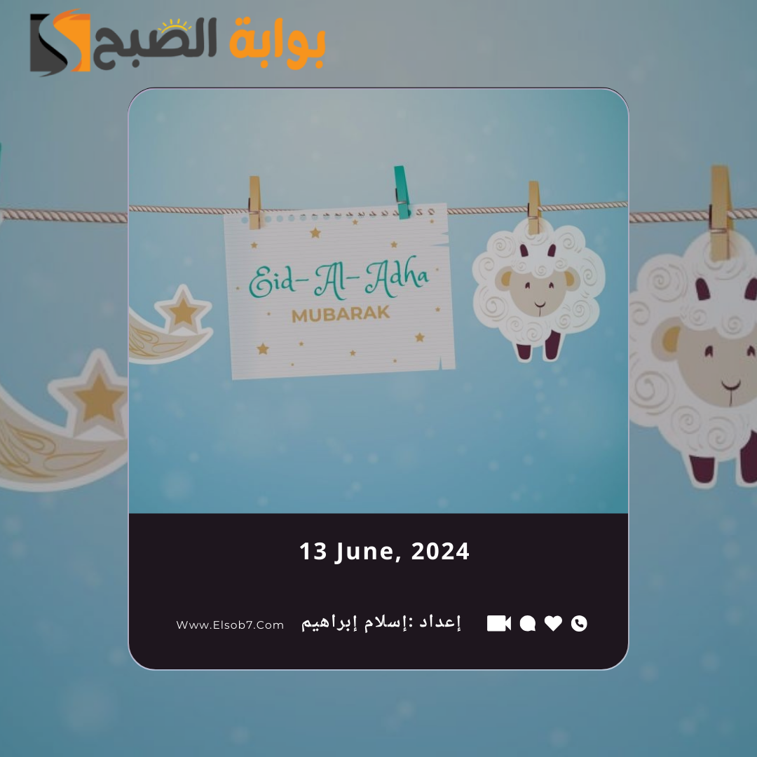 عبارات تهنئة عيد الأضحى المبارك 2024
