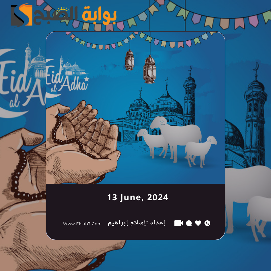 رسائل وعبارات تهنئة عيد الاضحى 2024