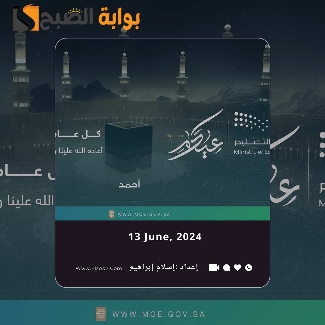بطاقة تهنئة عيد الاضحى وزارة التعليم 1445 - 2024 بالاسم
