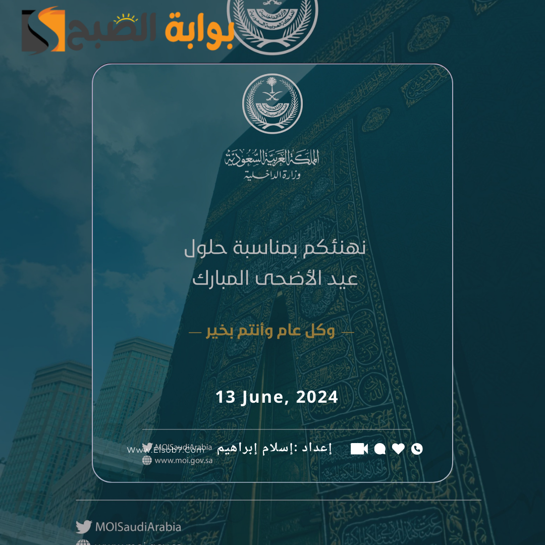 بطاقة تهنئة عيد الاضحى وزارة الداخلية 1445 - 2024
