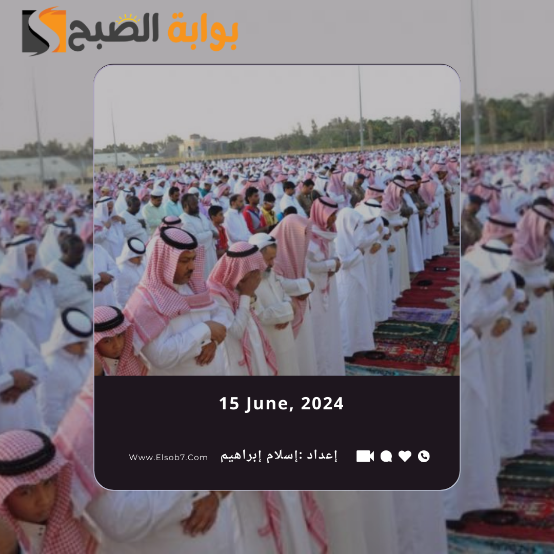 موعد صلاة العيد في الحدود الشمالية 2024 - 1445