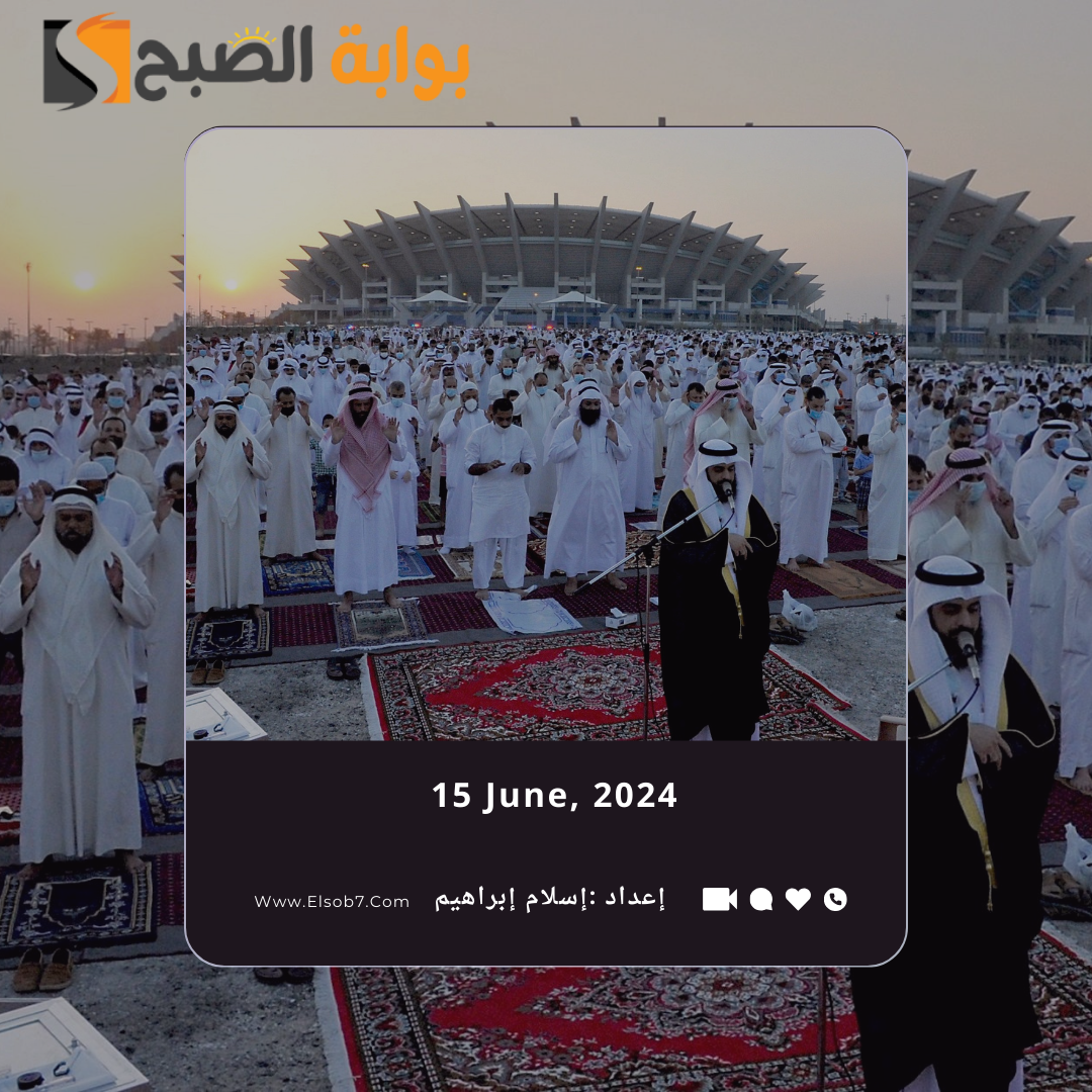 موعد صلاة عيد الأضحى 2024 في محافظة العاصمة الكويت