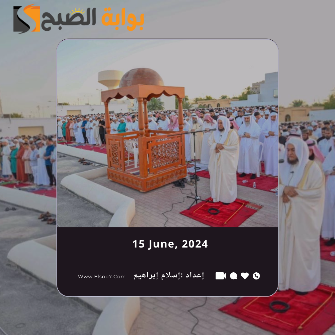 متى صلاة العيد الأضحى في البحرين 2024