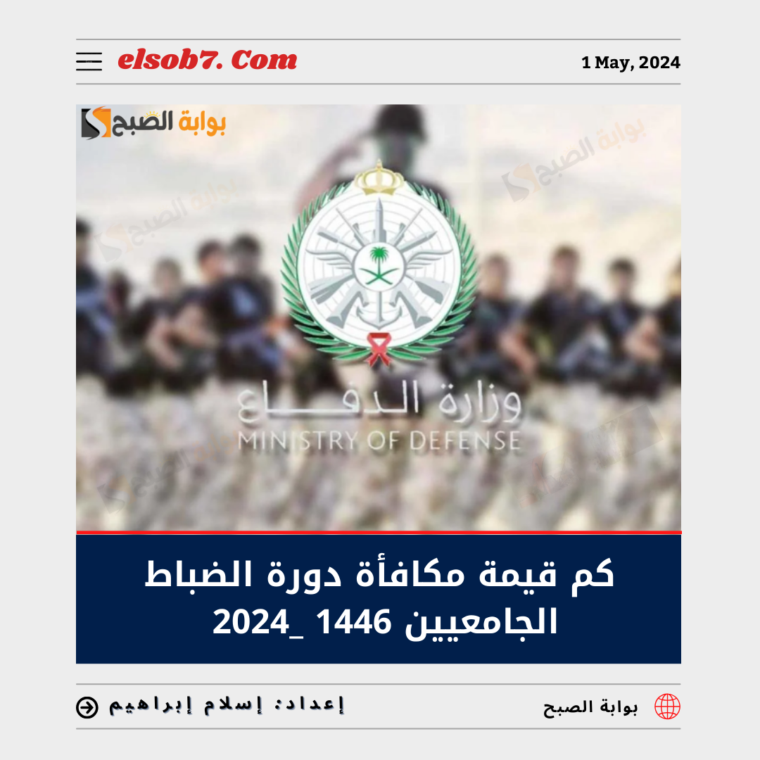 كم قيمة مكافأة دورة الضباط الجامعيين 1446 - 2024