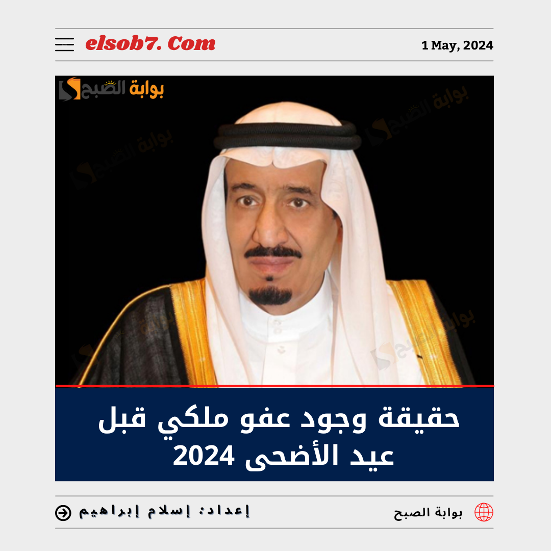 وجود عفو ملكي للسجناء قبل عيد الأضحى 2024 في السعودية