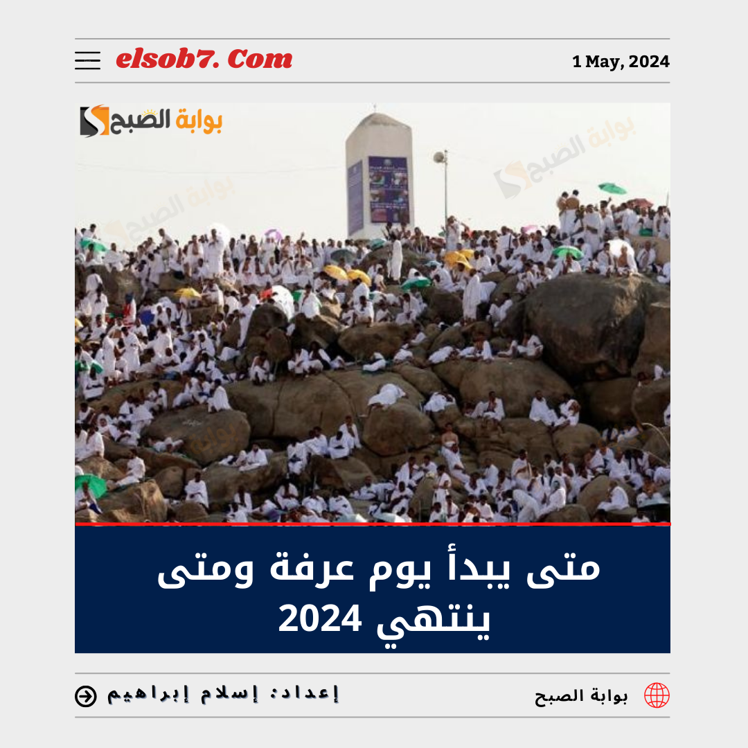 متى يبدأ يوم عرفة ومتى ينتهي 2024