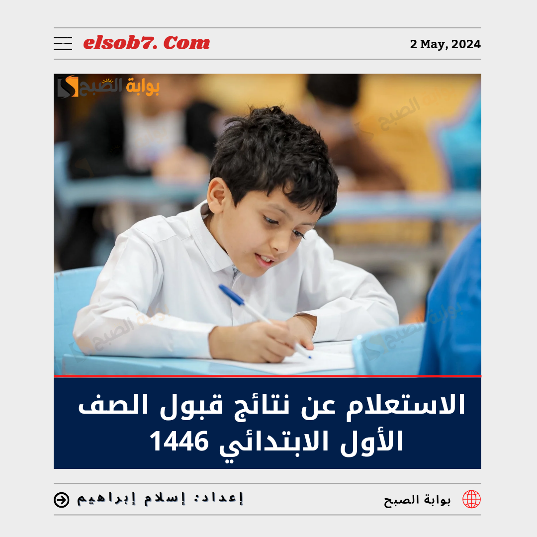 الاستعلام عن نتائج قبول الصف الأول الابتدائي 1446 ورياض الأطفال