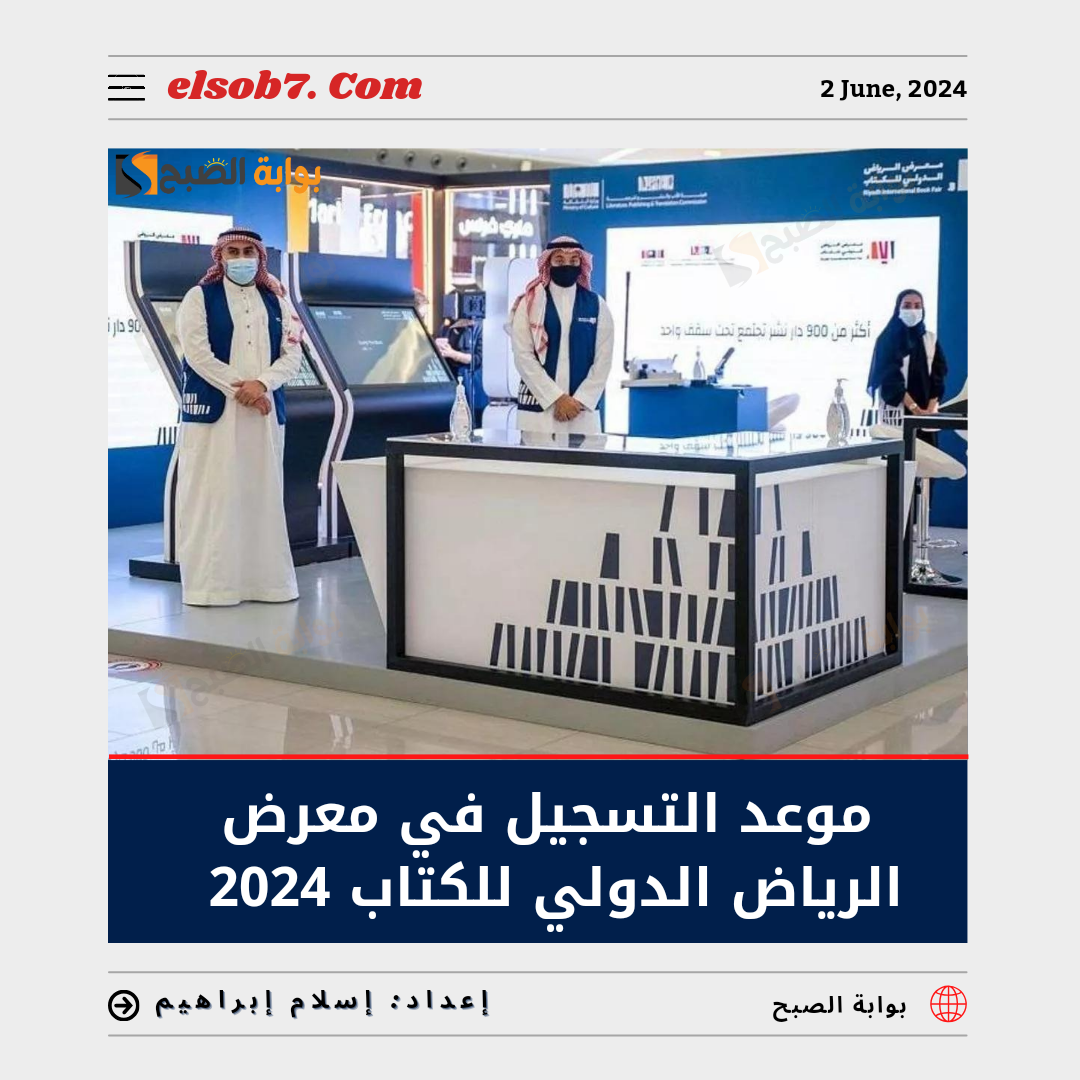 موعد التسجيل في معرض الرياض الدولي للكتاب 2024