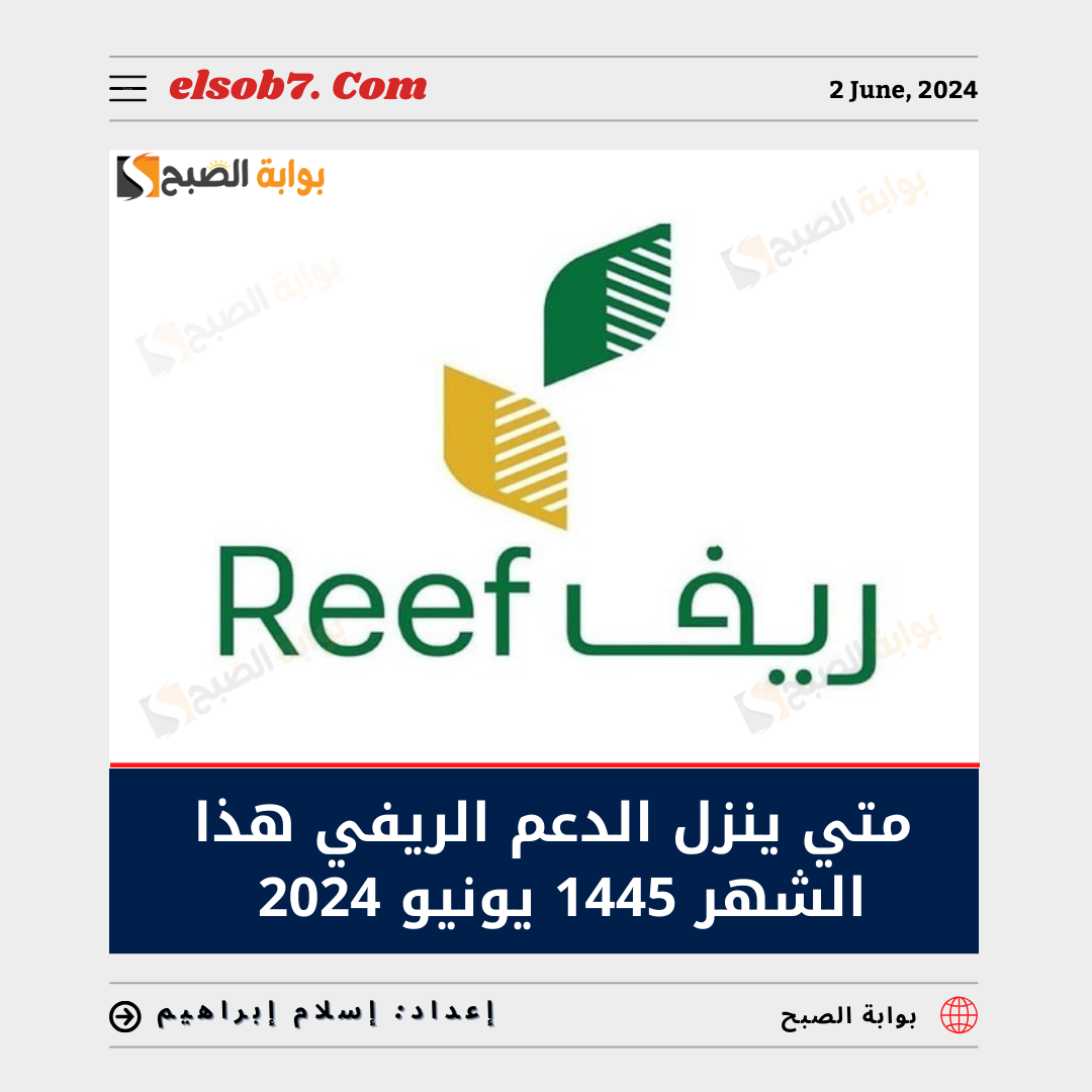 متى ينزل الدعم الريفي هذا الشهر 1445 يونيو 2024