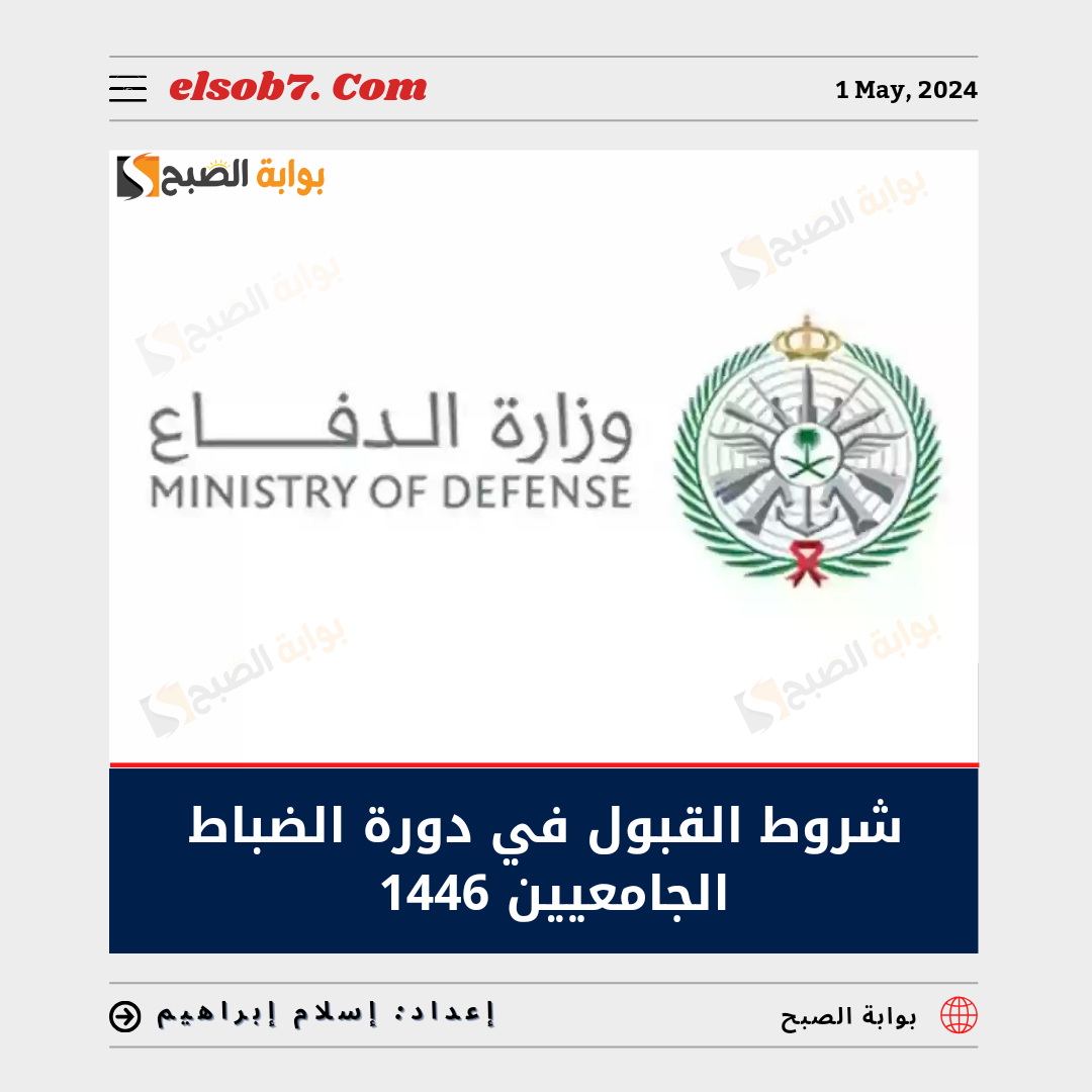 شروط القبول في دورة الضباط الجامعيين 1446 - 2024