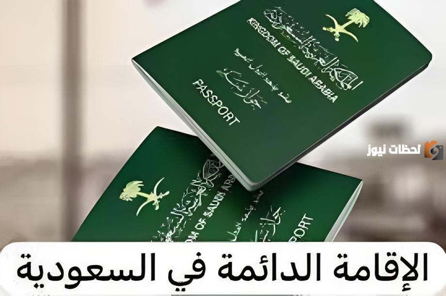 كيف تحصل على الإقامة الدائمة المميزة في السعودية 1446 والشروط اللازمة