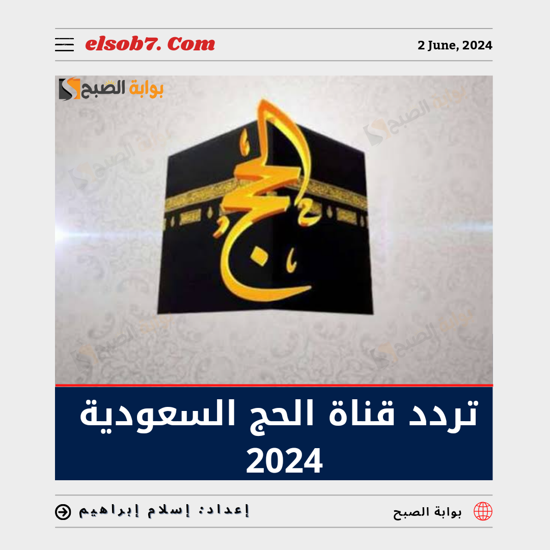 تردد قناة الحج السعودية على النايل سات 2024 والعرب سات