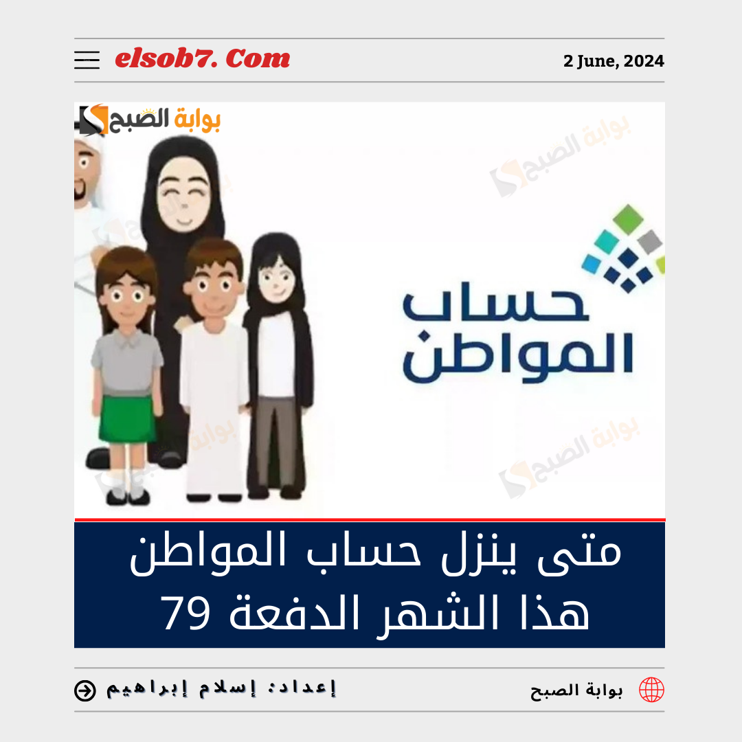 متى ينزل حساب المواطن هذا الشهر الدفعة 79