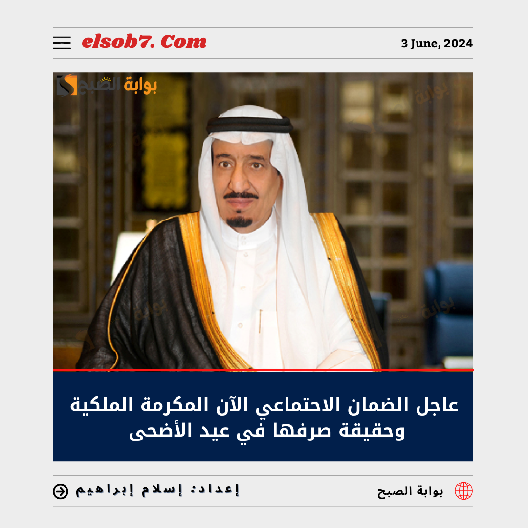 الضمان الاجتماعي الآن المكرمة الملكية وحقيقة صرفها في عيد الأضحى