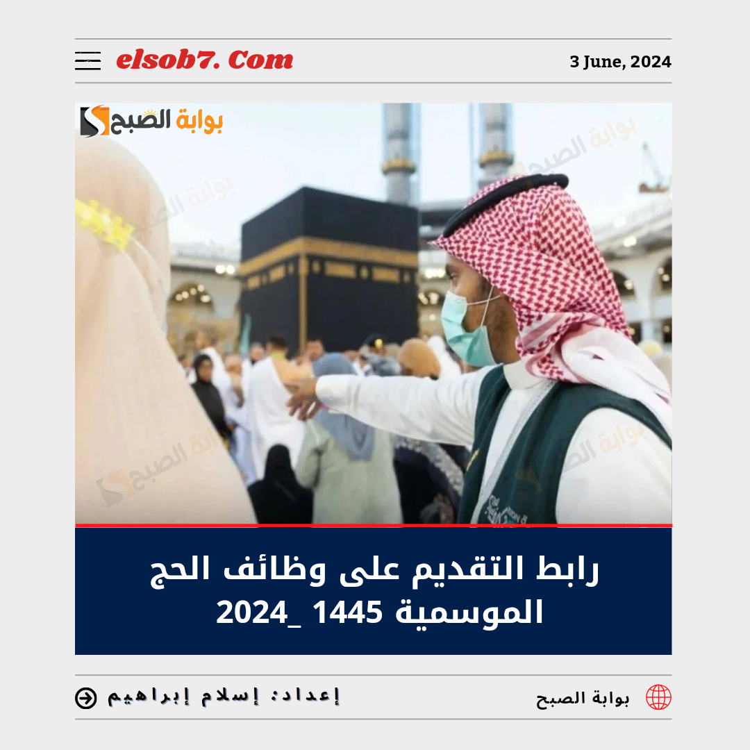 التقديم على وظائف الحج الموسمية 1445