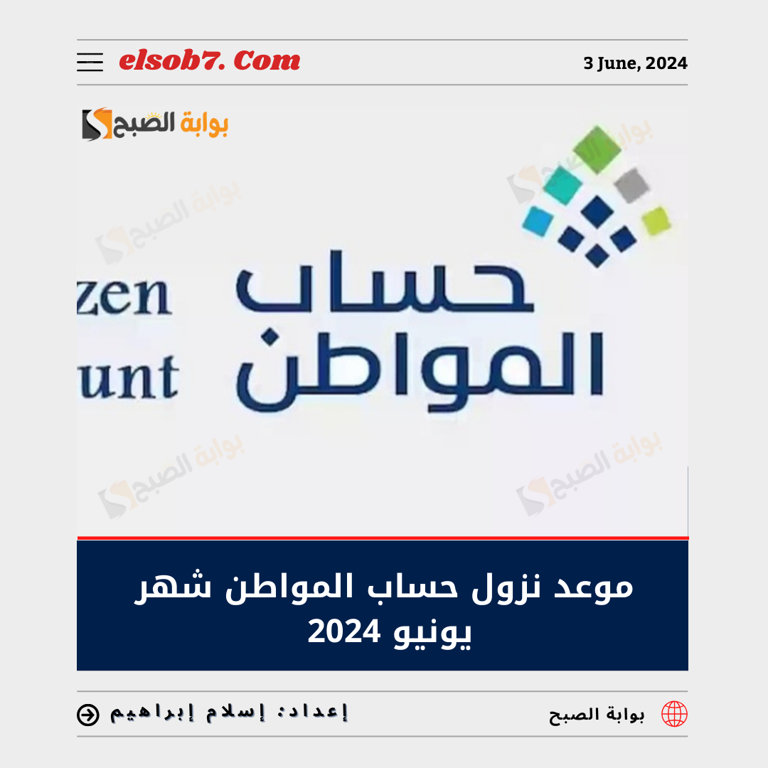 موعد نزول حساب المواطن شهر يونيو 2024-1445 الدفعة 79