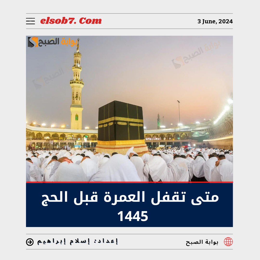 متى تقفل مكة قبل الحج 1445