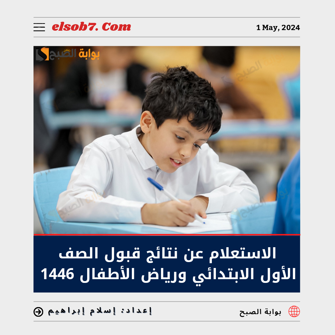 الاستعلام عن نتائج قبول الصف الاول الابتدائي ورياض الاطفال 1446