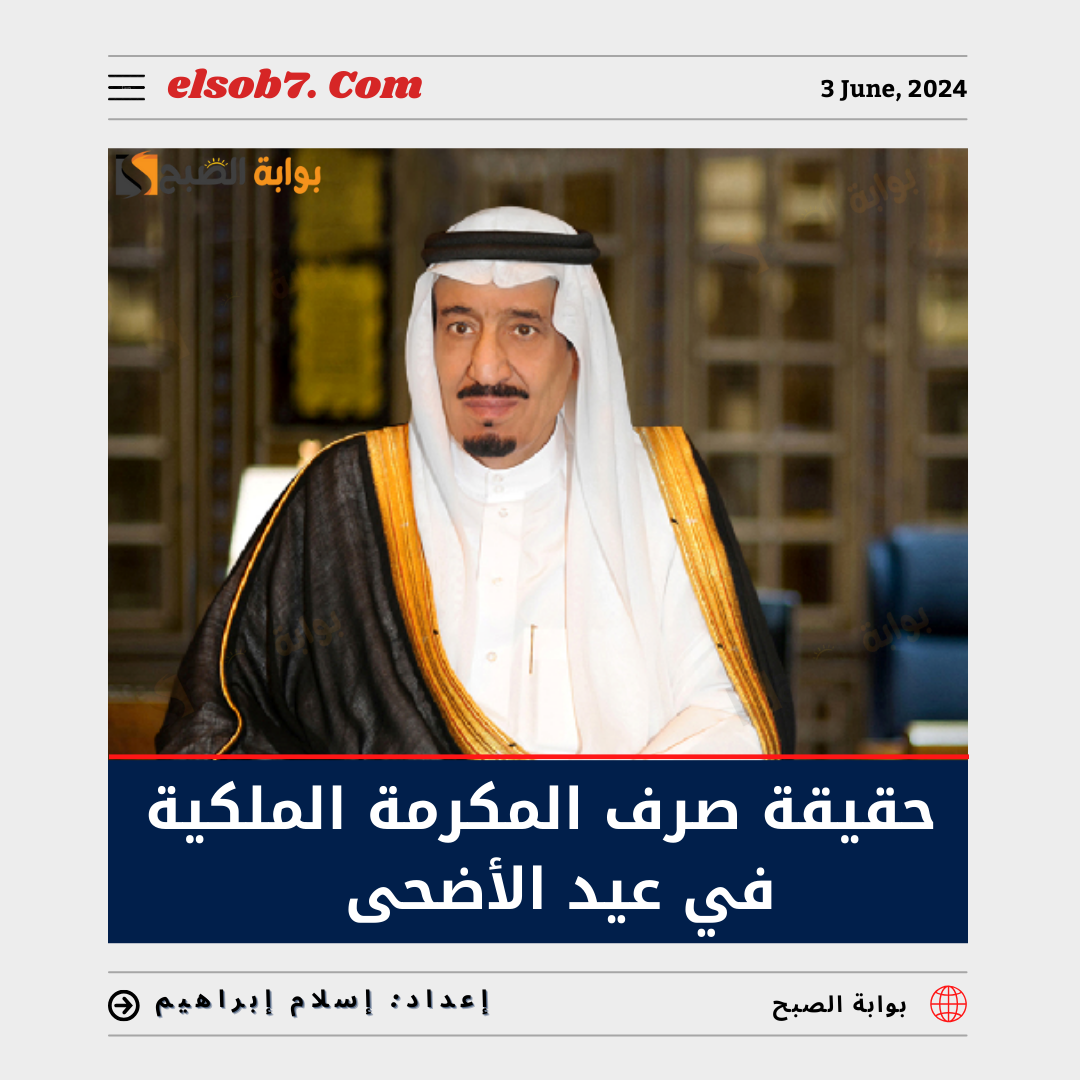 حقيقة صرف المكرمة الملكية في عيد الأضحى 2024