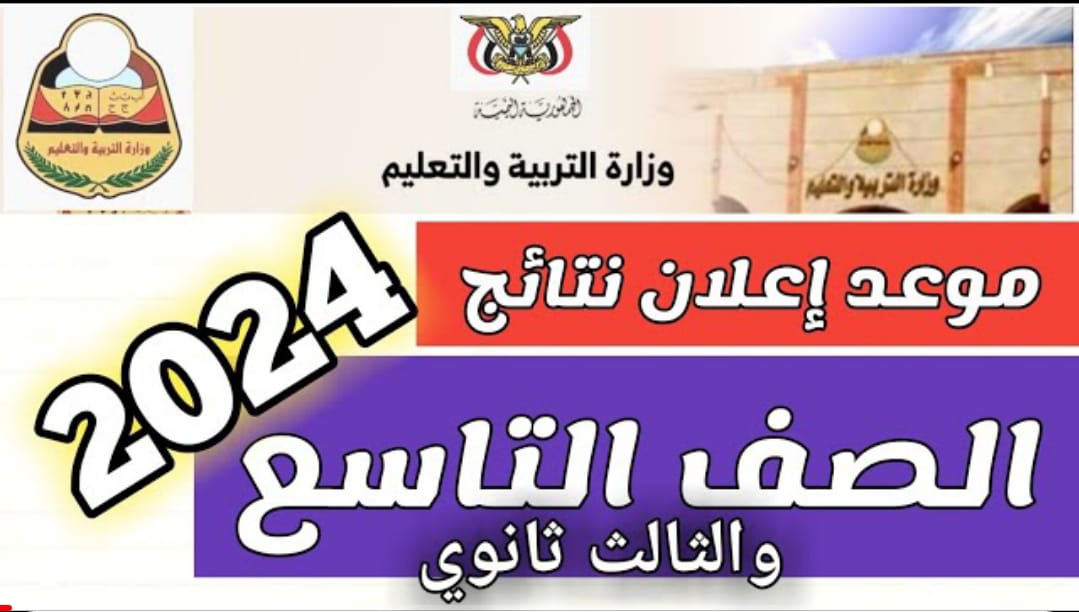 "رابط مباشر"…للاستعلام عن نتائج التاسع 2024 باليمن وخطوات الاستعلام من وزارة التربية والتعليم إلكترونيًا