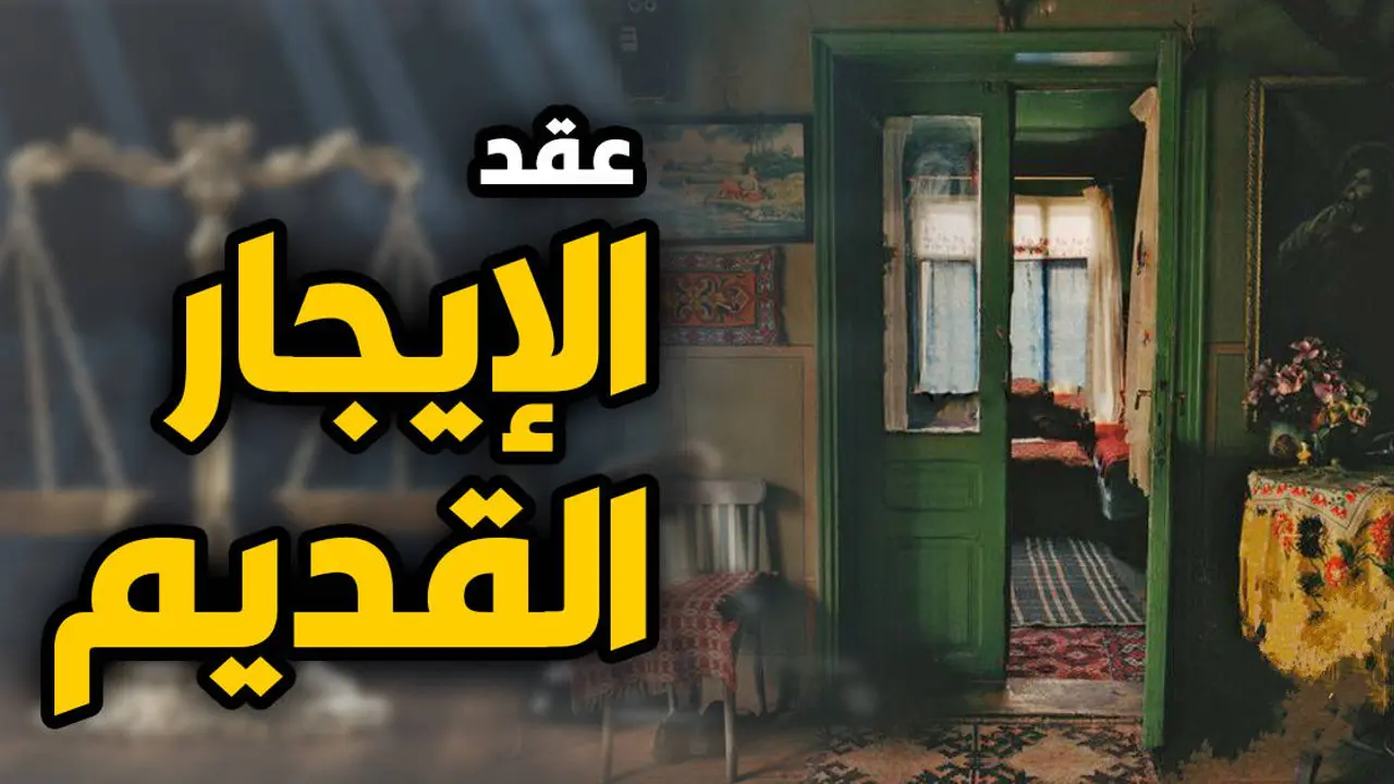 اخبار ساره في قانون الايجار القديم