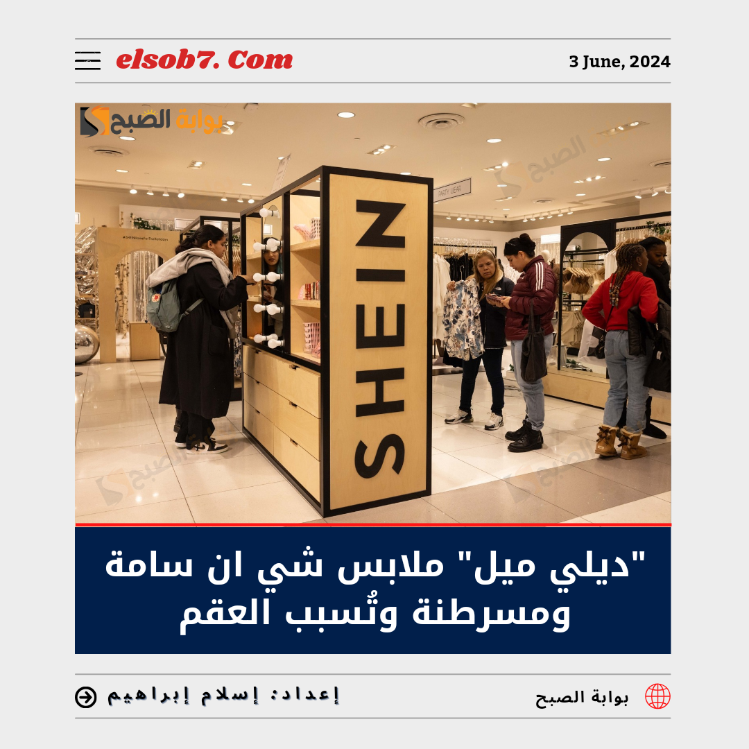 ملابس شي ان سامة ومسرطنة وُتسبب العقم
