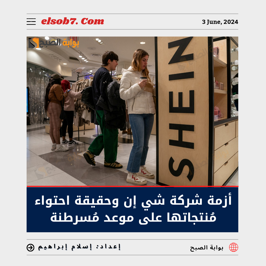 هل ملابس شي إن تحتوي على مواد مسرطنة