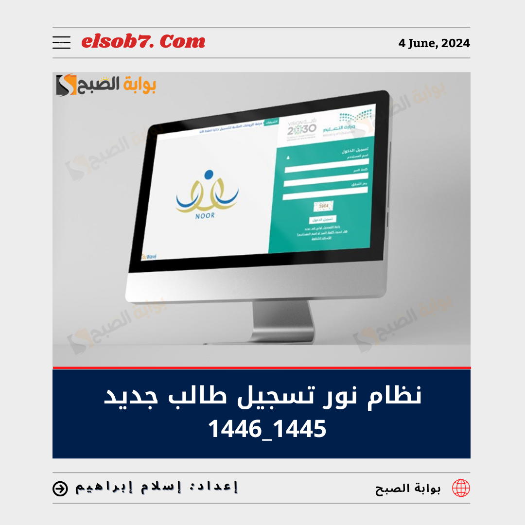 نظام نور تسجيل طالب جديد 1445 - 1446