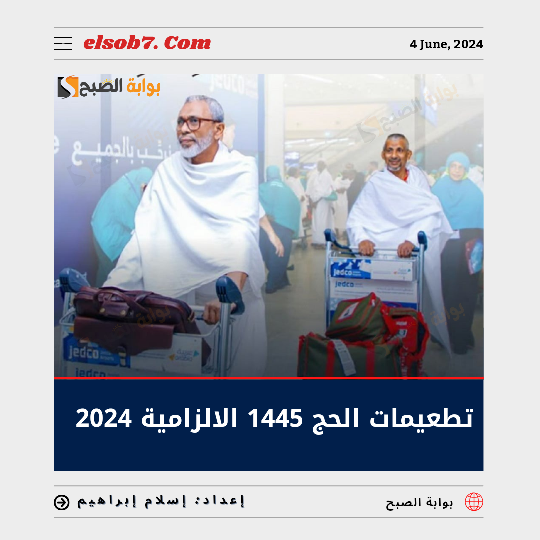 تطعيمات الحج 1445 الإلزامية 2024