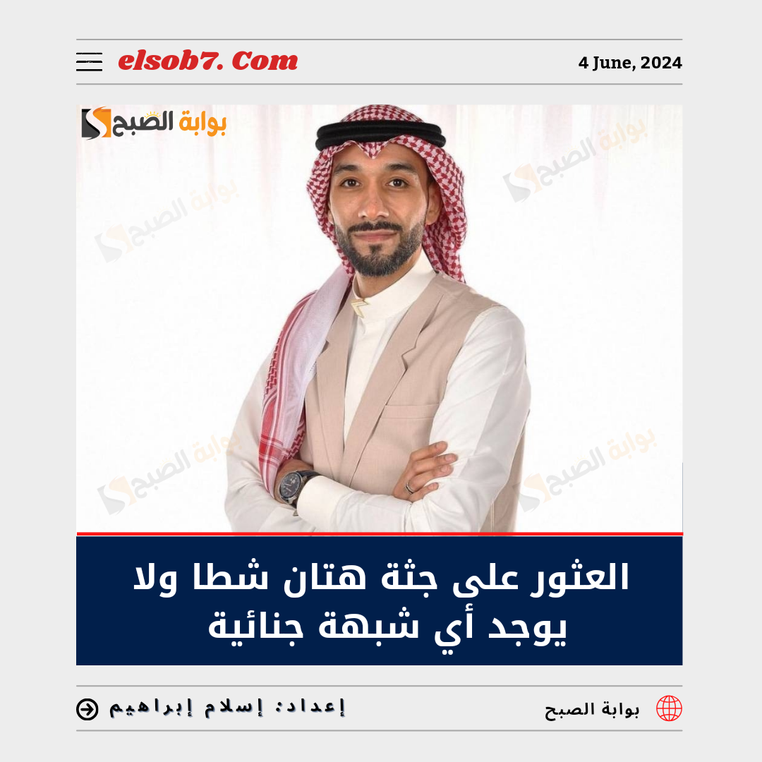العثور على جثة هتان شطا