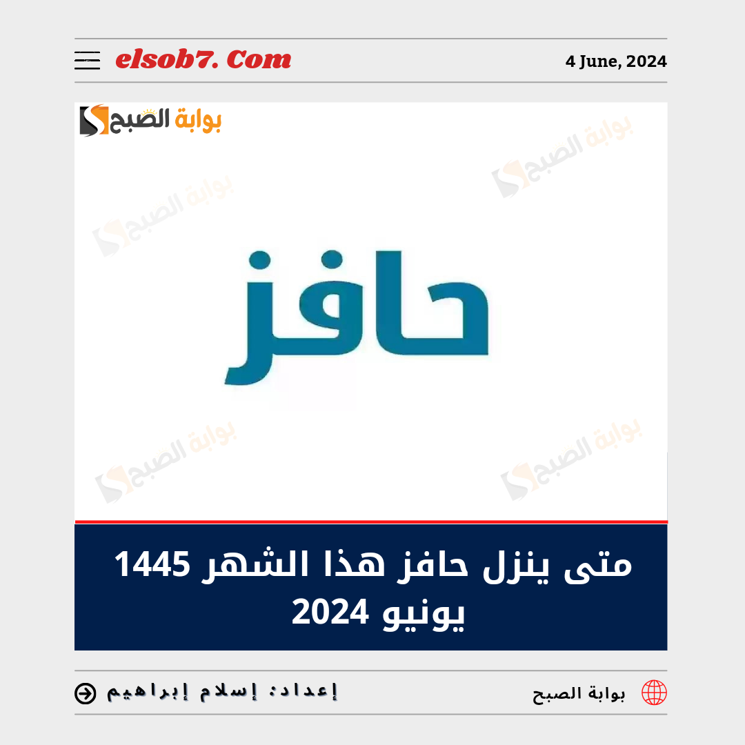 متى ينزل حافز هذا الشهر 1445 يونيو 2024
