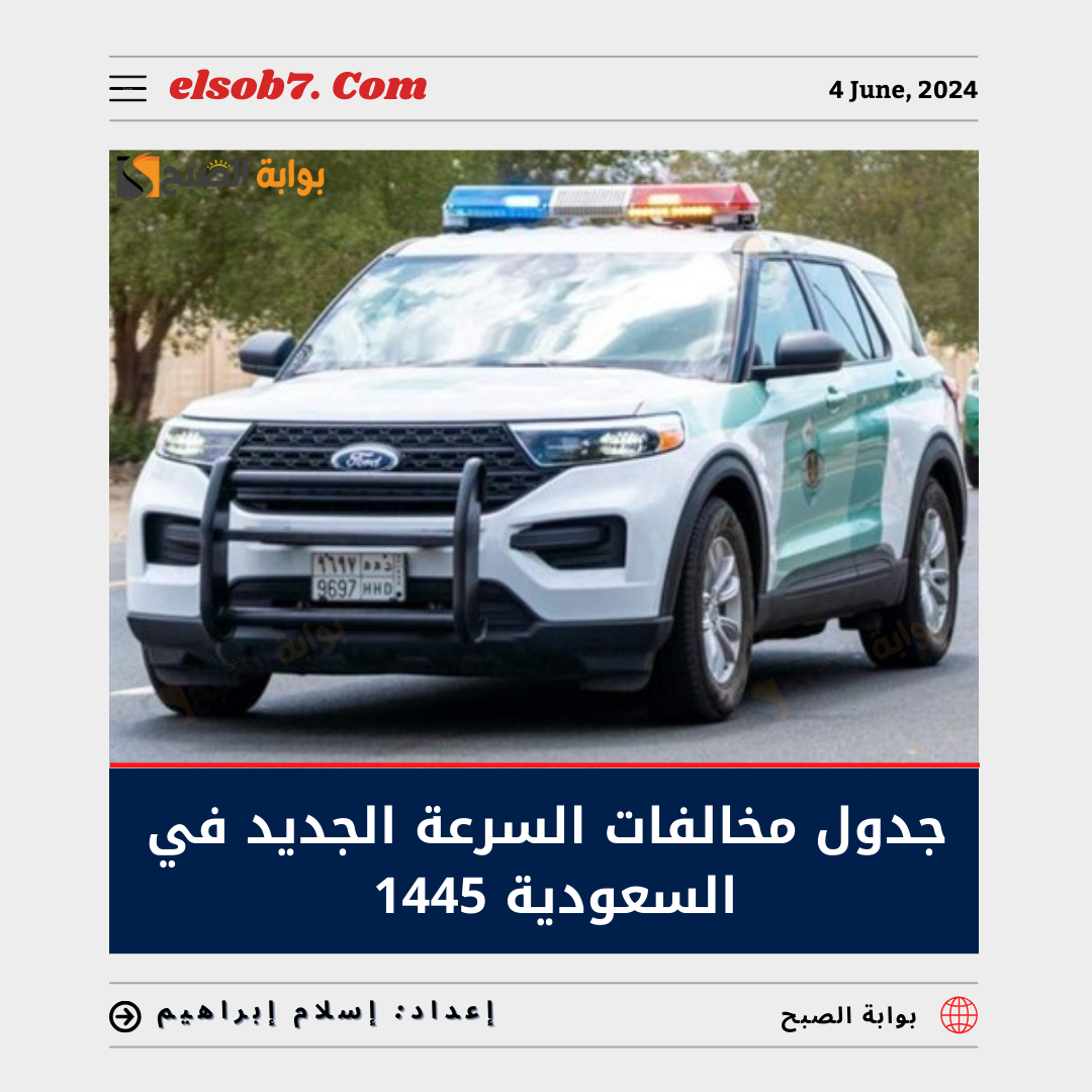جدول مخالفات السرعة الجديد في السعودية 1445