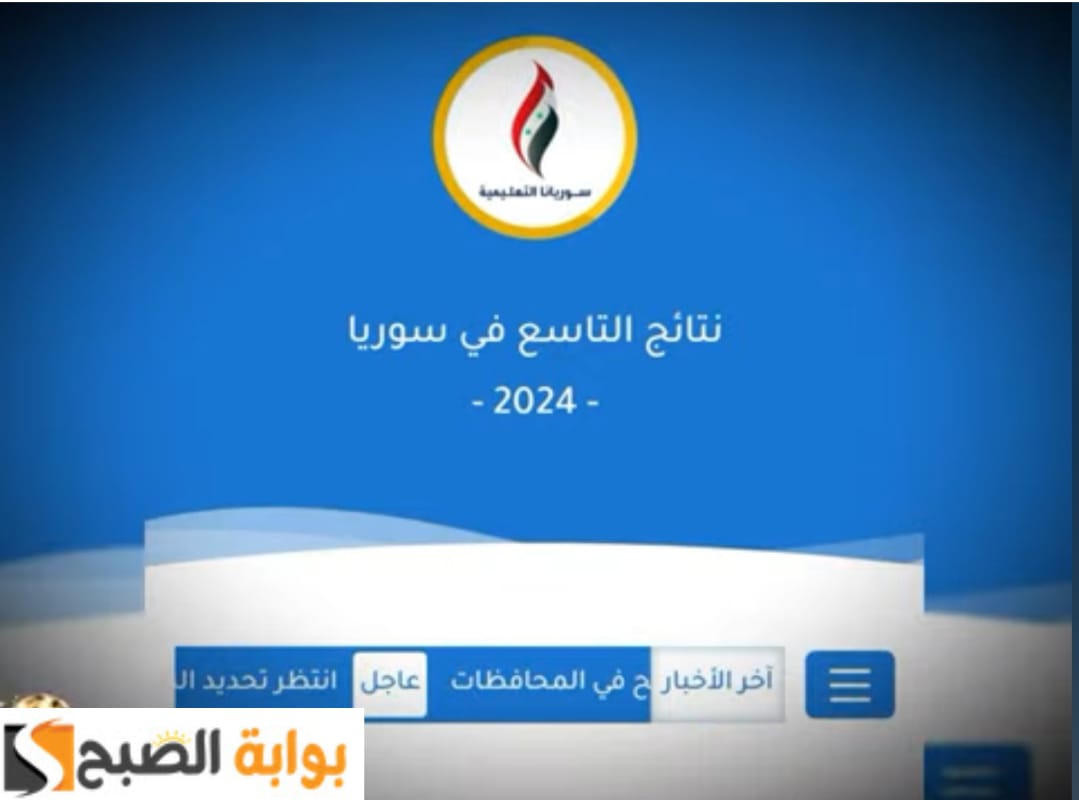 "برقم الاكتتاب"... نتائج التاسع 2024 بسوريا وخطوات الاستعلام عبر موقع وزارة التربية والتعليم