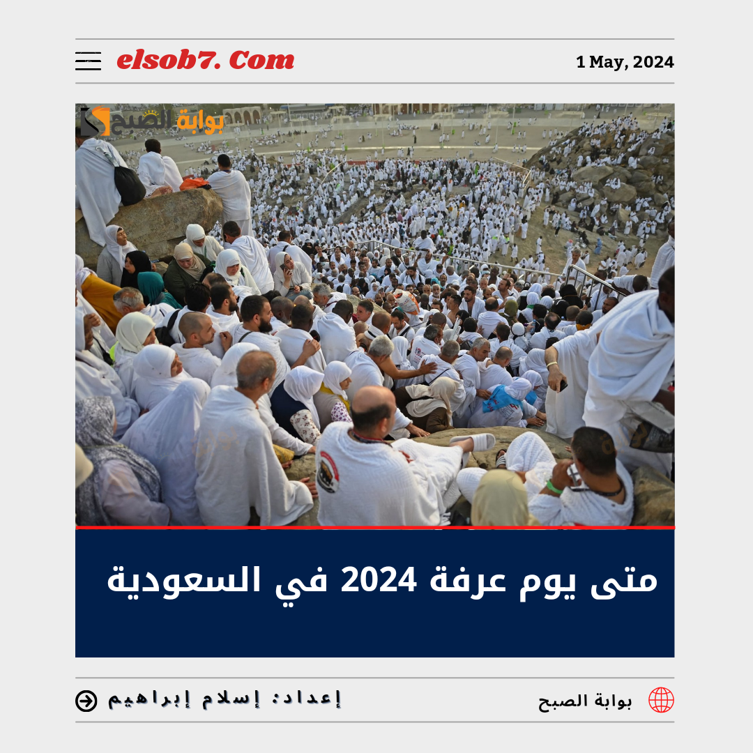 متى يوم عرفة 2024 في السعودية