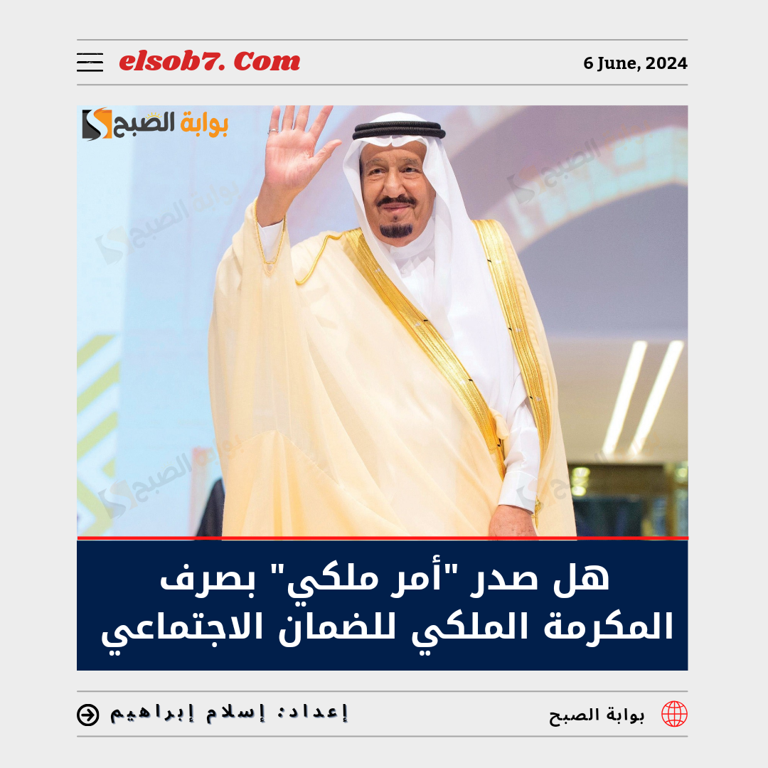 صرف المكرمة الملكية للضمان الاجتماعي