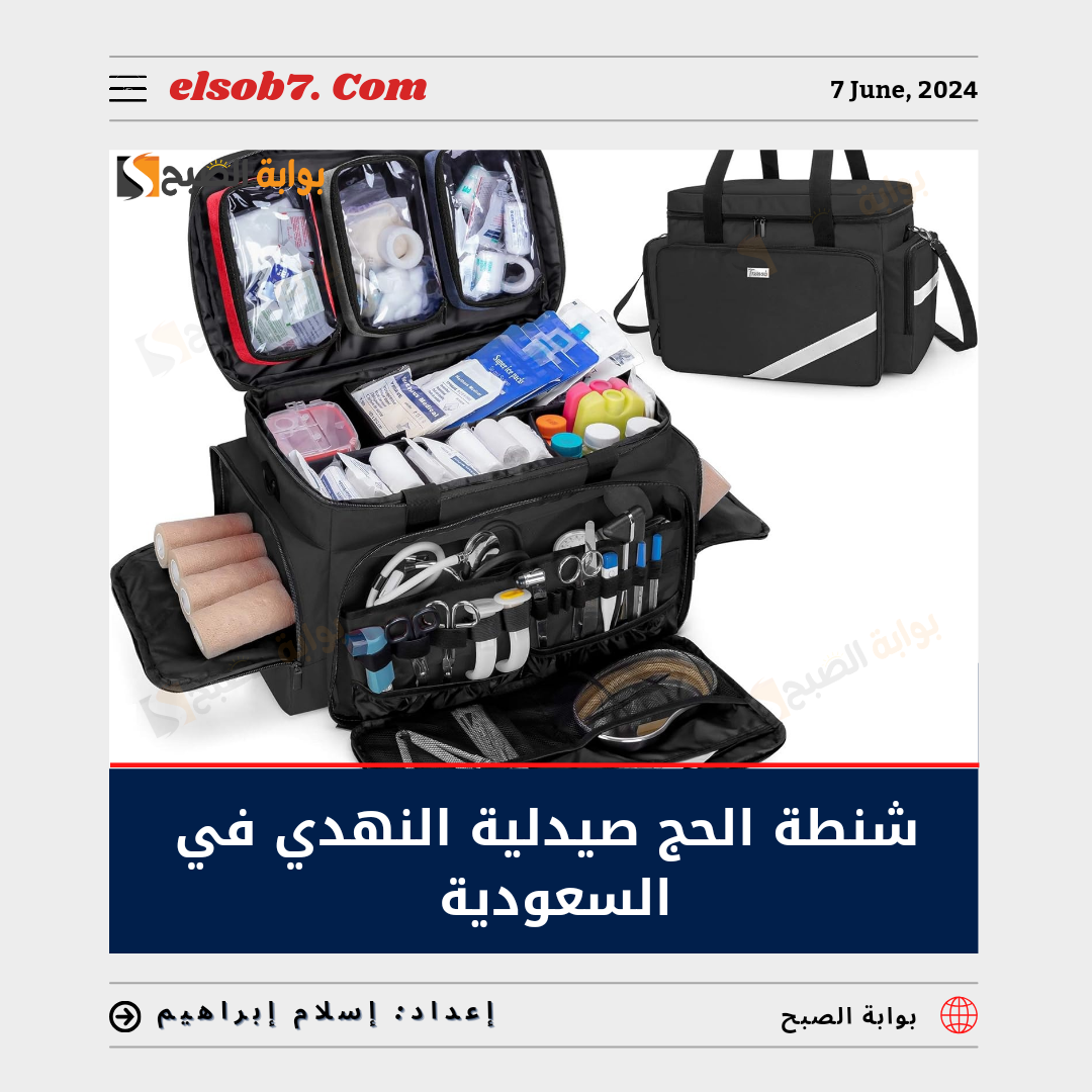 شنطة الحج صيدلية النهدي في السعودية
