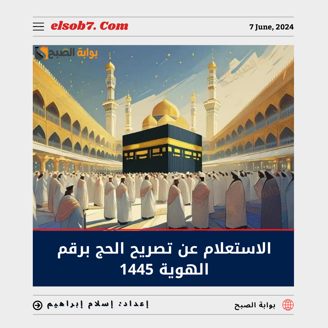 الاستعلام عن تصريح الحج برقم الهوية 1445