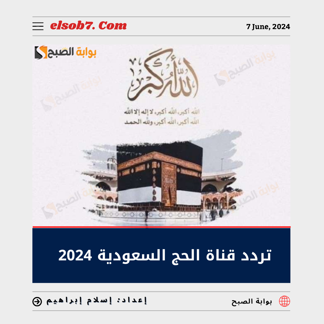 تردد قناة الحج السعودية 2024 على النايل سات