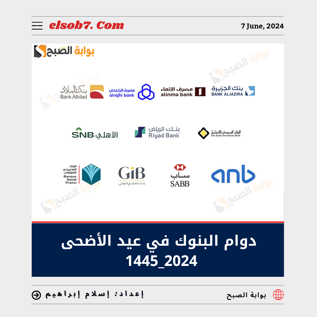 دوام البنوك في عيد الأضحى 1445 – 2024
