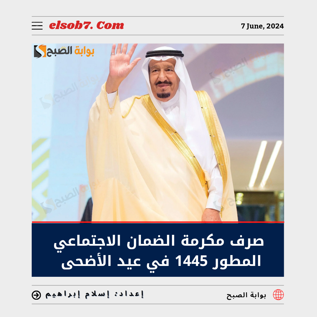 صرف مكرمة الضمان الاجتماعي المطور 1445