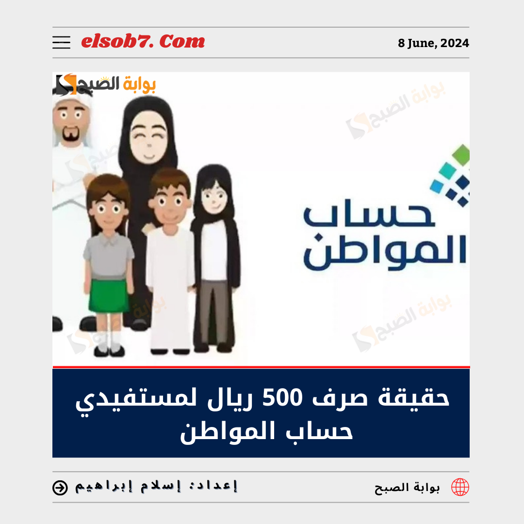 حقيقة صرف 500 ريال لمستفيدي حساب المواطن