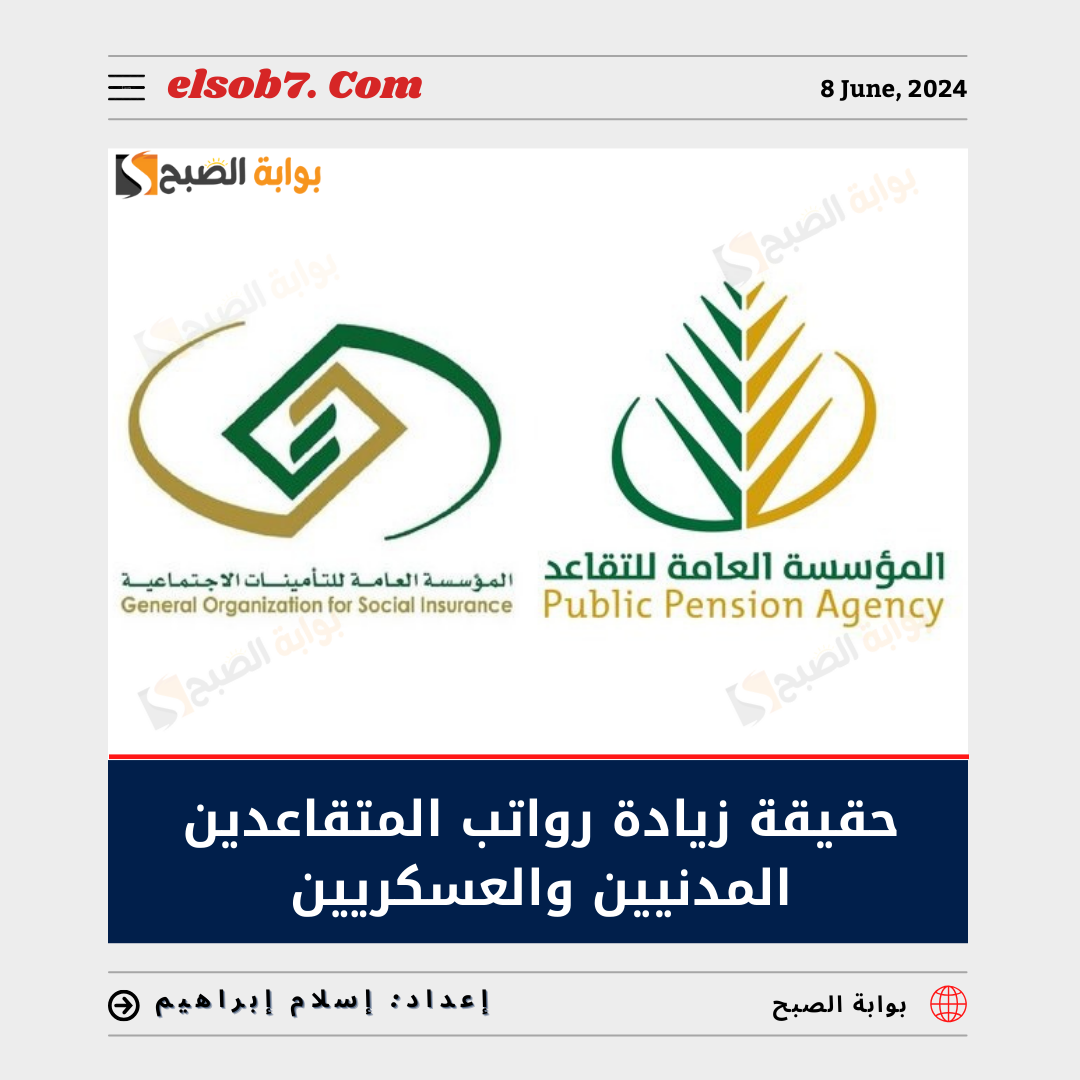 حقيقة زيادة رواتب المتقاعدين المدنيين والعسكريين 1445