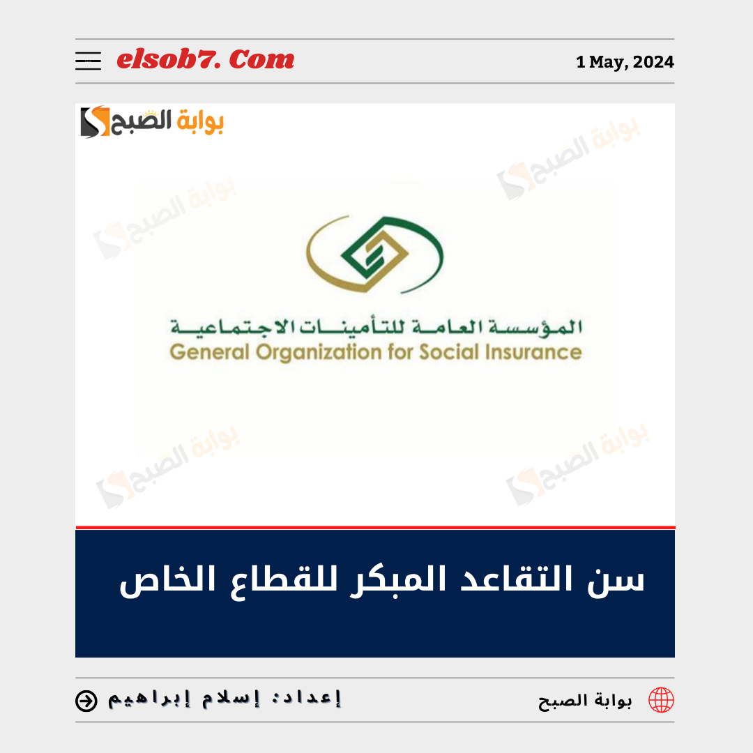 سن التقاعد المبكر للقطاع الخاص