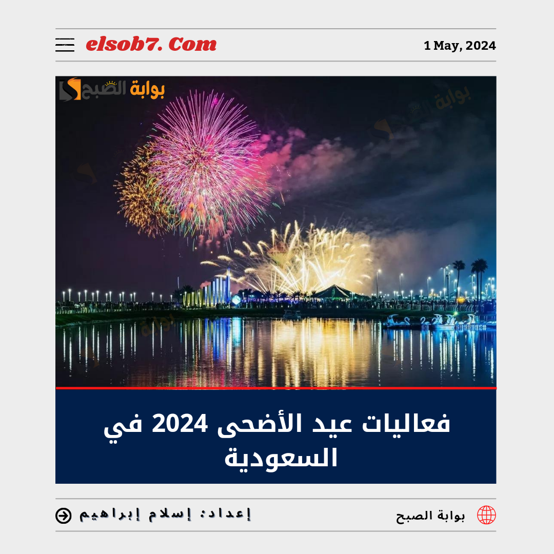 فعاليات عيد الأضحى 2024 في السعودية