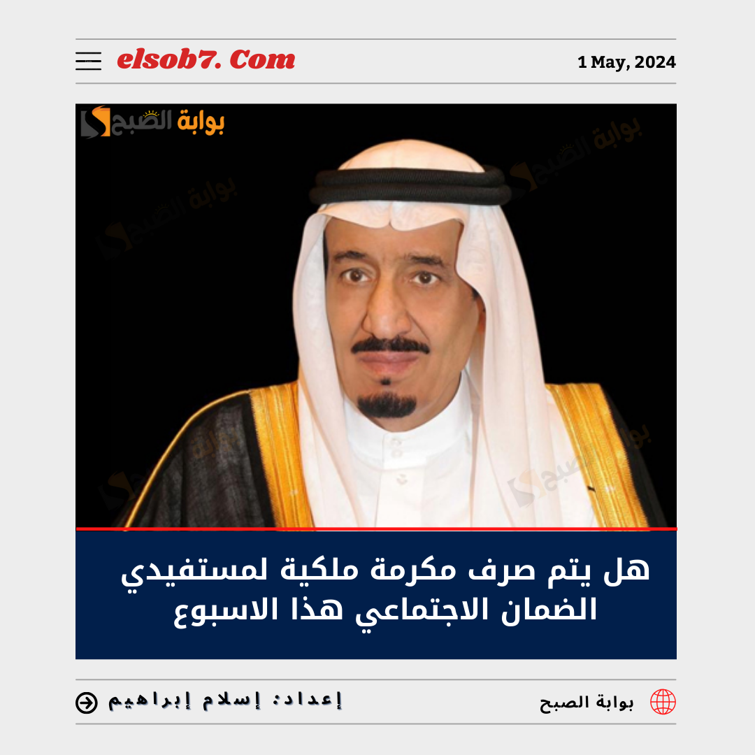 صرف مكرمة ملكية لمستفيدي الضمان الاجتماعي هذا الأسبوع