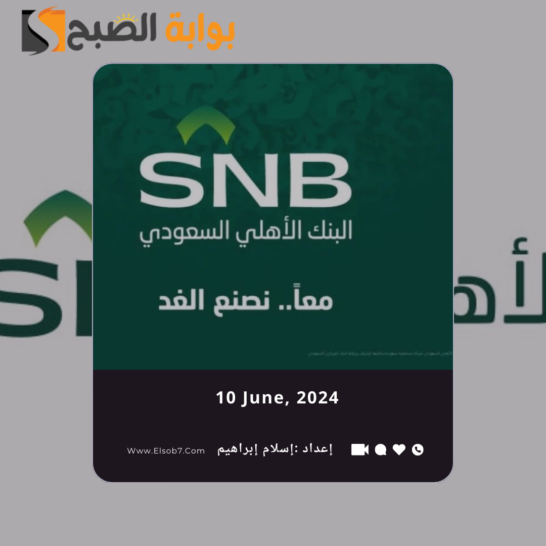 ما هي فروع البنك الاهلي المداومة في العيد